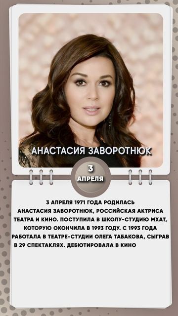3 апреля 1971 года родилась Анастасия Заворотнюк, российская актриса театра и кино.