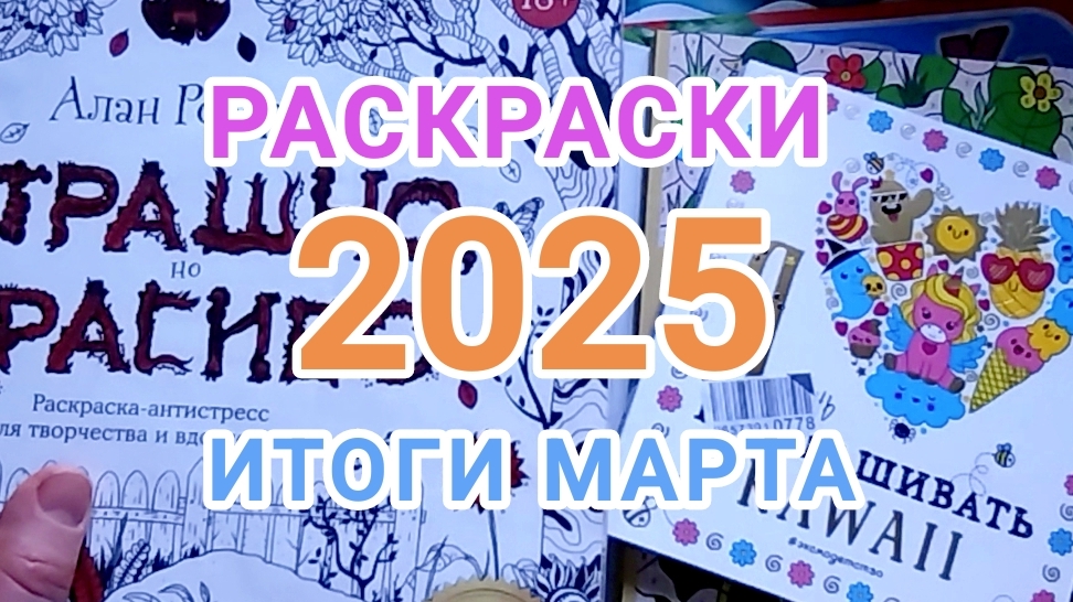 Раскрашенное за март 2025! Обзор готовых работ.