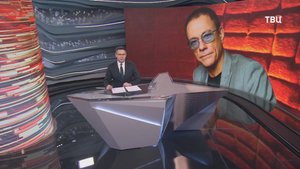 Ван Дамм оказался фигурантом дела о международной торговле людьми. Что происходит / События на ТВЦ