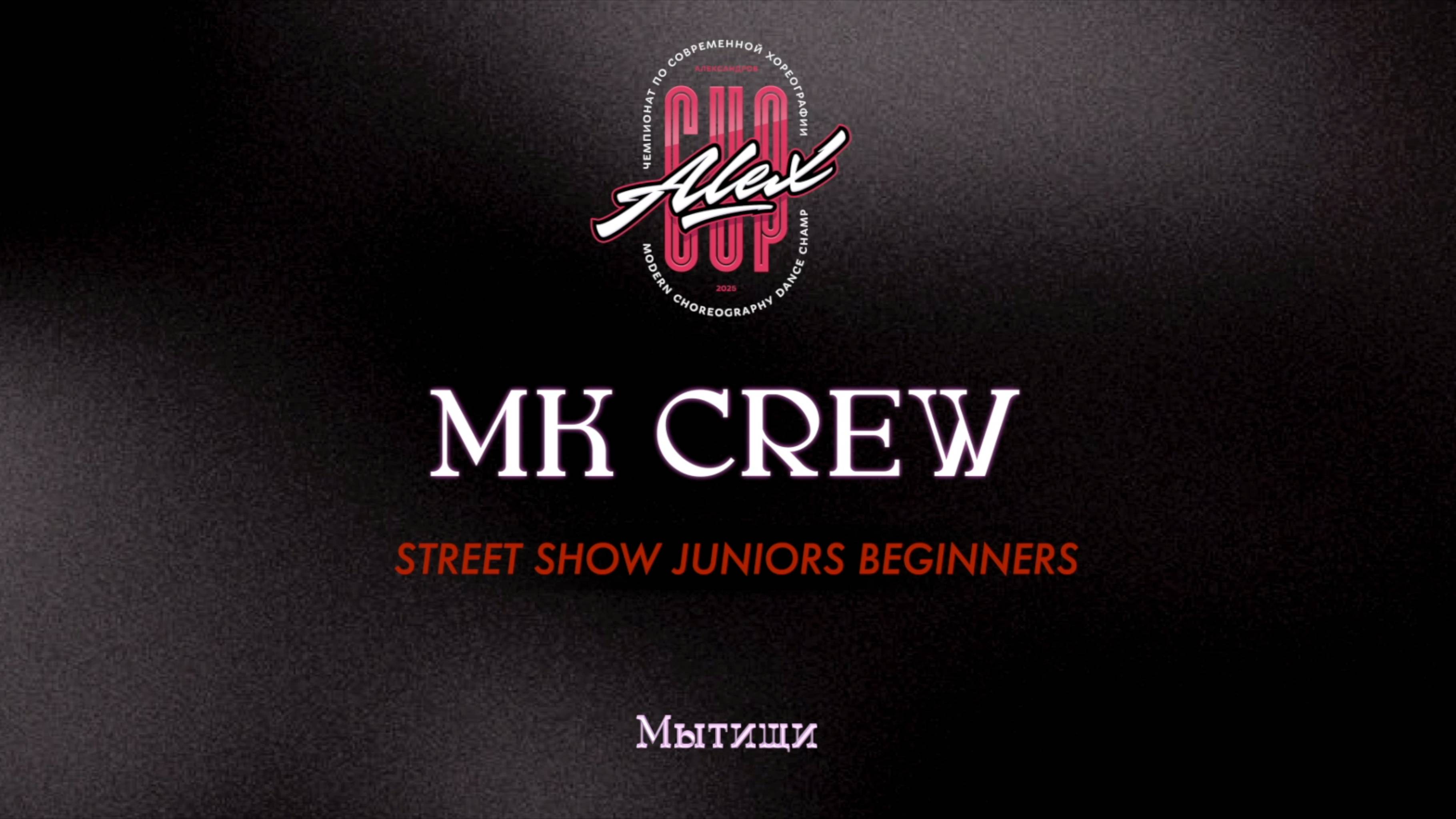 164 MK Crew|Мытищи|Alex Cup 2025 #alexcup2025