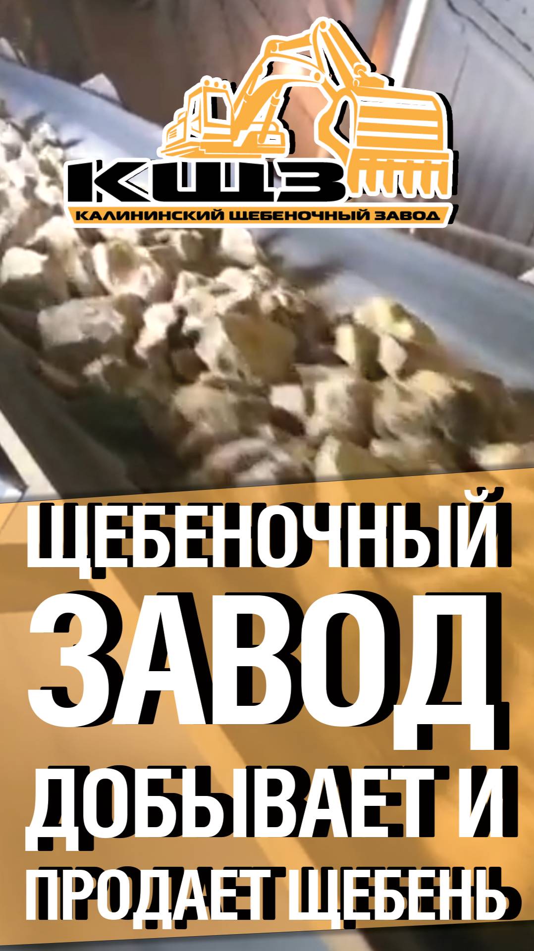 Щебеночный завод добывает и продает щебень фракции 20 40.