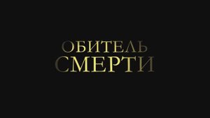 Трейлер фильма «Обитель смерти» (2025)