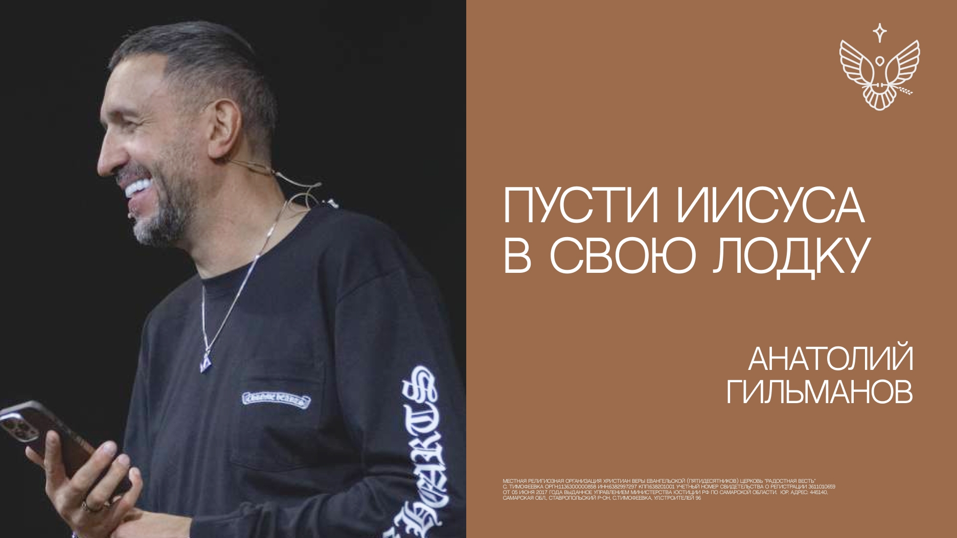 Пусти Иисуса в свою лодку! | Анатолий Гильманов |  Радостная Весть