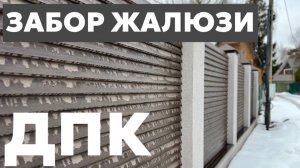 Забор жалюзи из ДПК