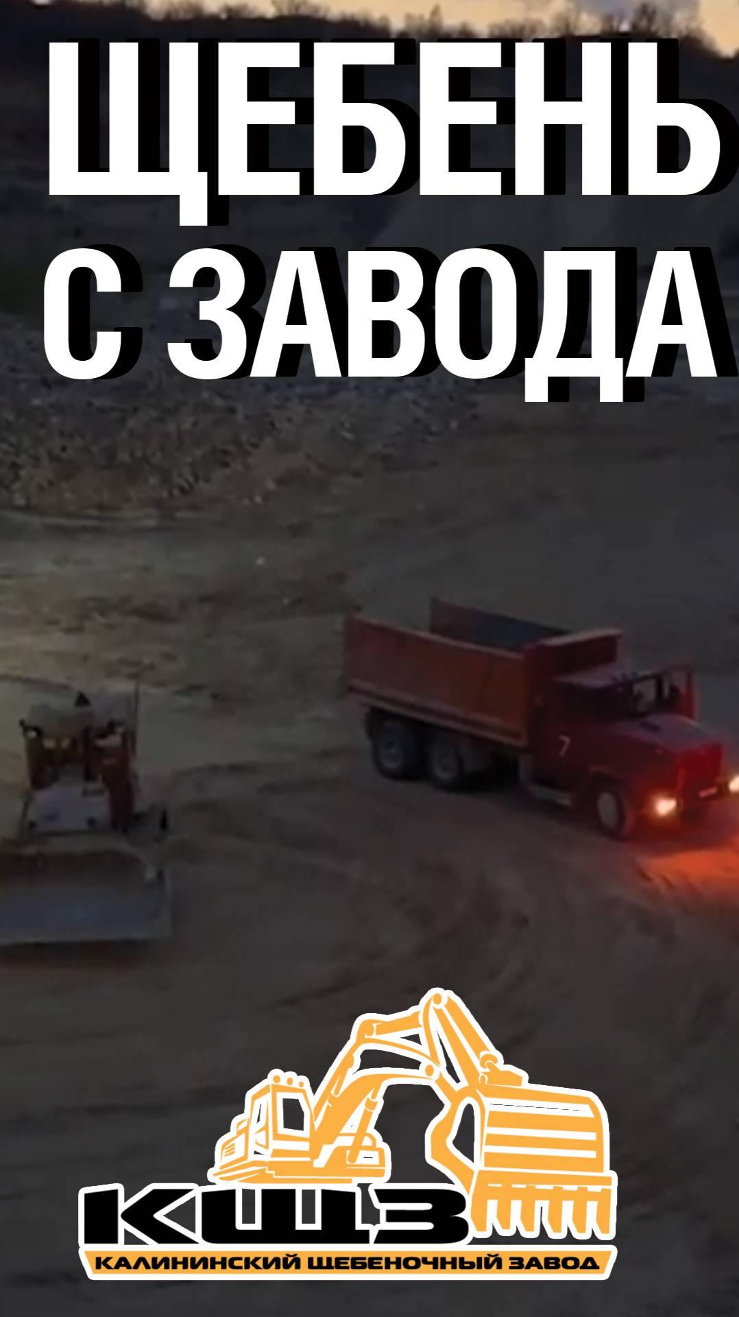 Щебень с завода.