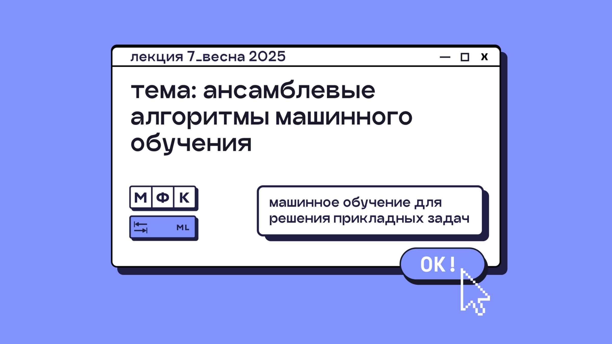 ML_Лекция_7_Ансамблевые алгоритмы машинного обучения_Сергей Артамонов (весна 2025)