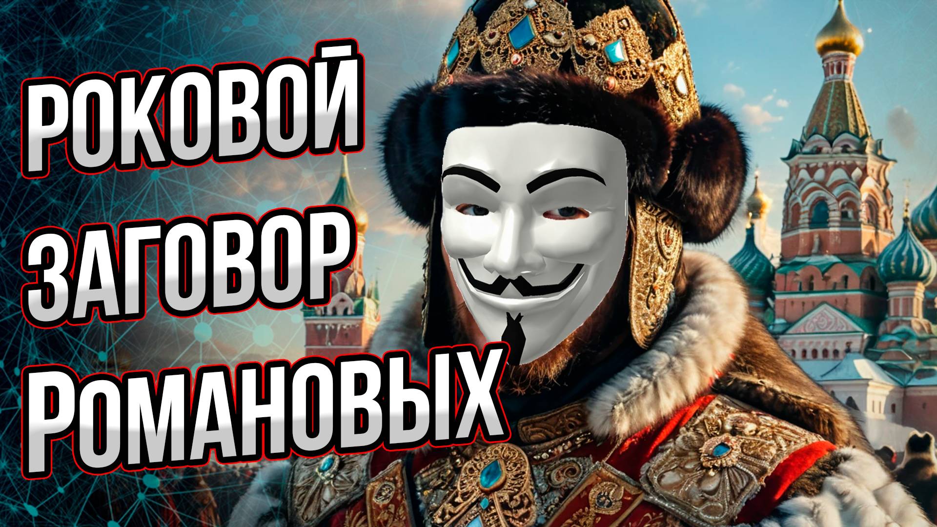 Заговор, который оборвал династию Романовых. Казалось бы…  Андрей Буровский