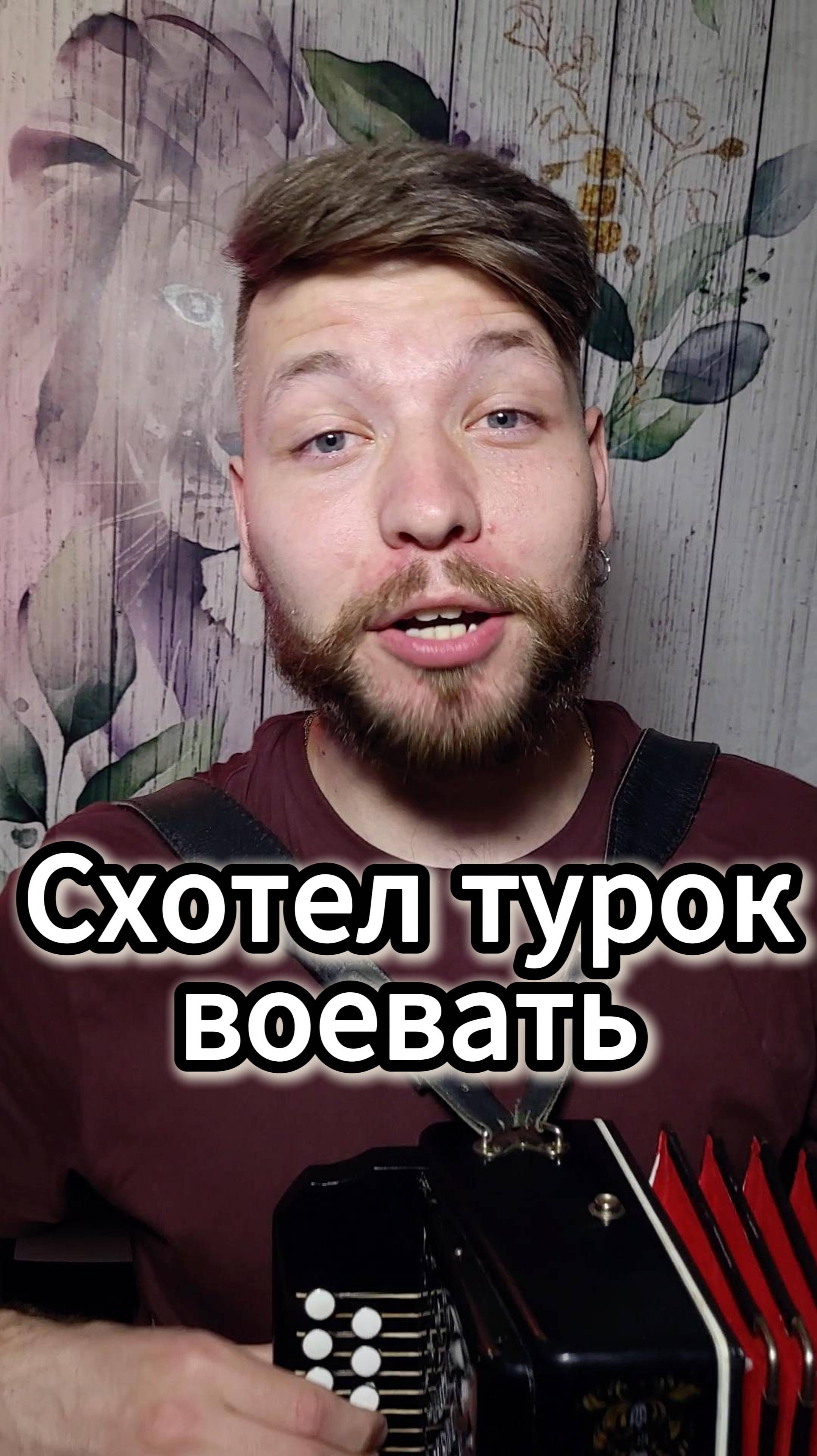 Схотел турок воевать #russianfolk #народнаяпесня #топ #артистымосква #казаки #культура #тренды
