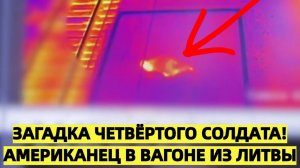 Четвертый американский солдат!? В Беларуси в вагоне из Литвы нашли гражданина США