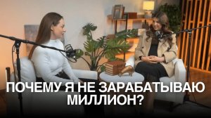 Почему я не зарабатываю миллион | Разбор психологических причин | Тетахилинг