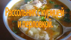 Рассольник с курицей и перловкой.