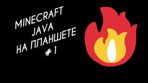 Minecraft java на планшете #1