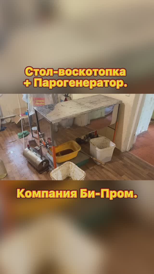 Стол - воскотопка 'Профи' + Парогенератор ВРП 12. Топка воска. Стол - воскотопка 'Профи' + Парогенератор ВРП 12. Топка воска.