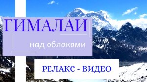 горы ГИМАЛАИ I релакс-видео I над облаками