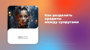 Как разделить кредиты между супругами при разводе