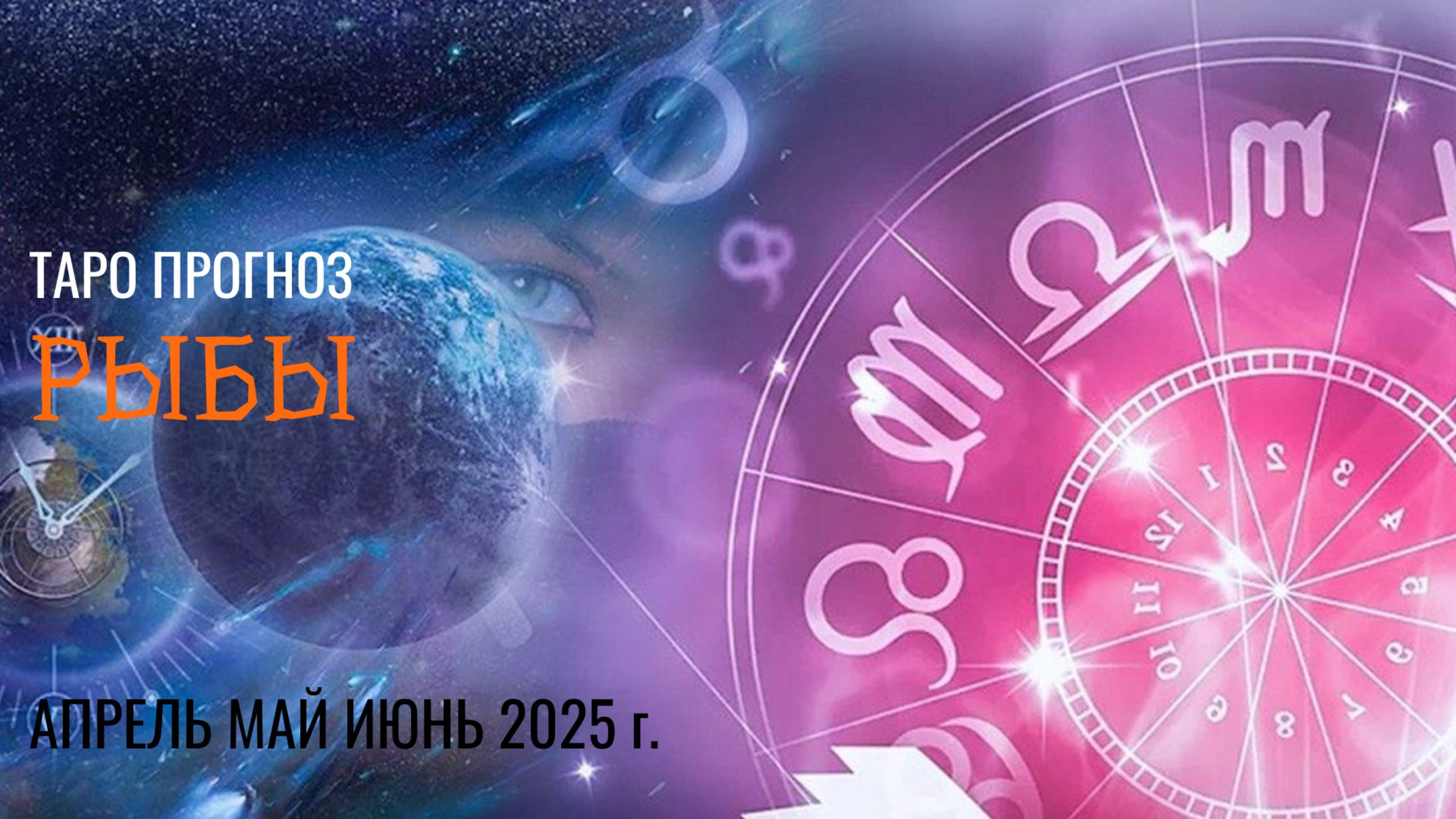 РЫБЫ АПРЕЛЬ, МАЙ, ИЮНЬ 2025🌷 второй триместрквартал года Главные события периода Таро прогноз