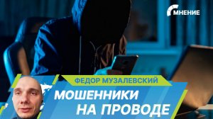 Мошенники на проводе: как не стать жертвой нового способа обмана?