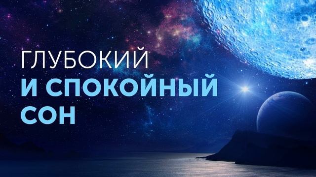 Успокаивает музыка для сна и восстановления сил 9