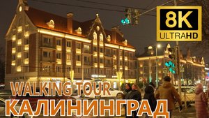 Советские дома, реконструированные в ганзейском стиле ~ 8K 🎧~ Зимняя прогулка по Калининграду