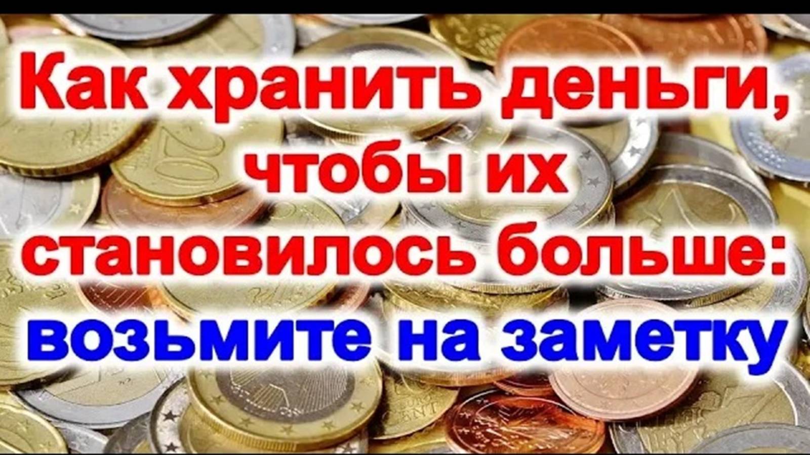 Как хранить деньги, чтобы их становилось больше. Как привлечь достаток в дом. Приметы