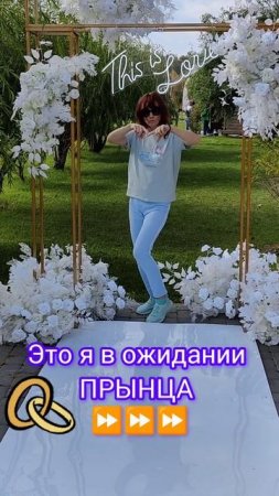 жду принца 😂а пенсия скачет 😂