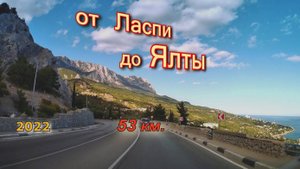 От Ласпи до Ялты, Крым