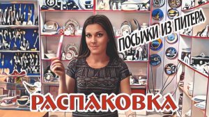 РАСПАКОВКА посылки из САНКТ ПЕТЕРБУРГА - видео 27 марта