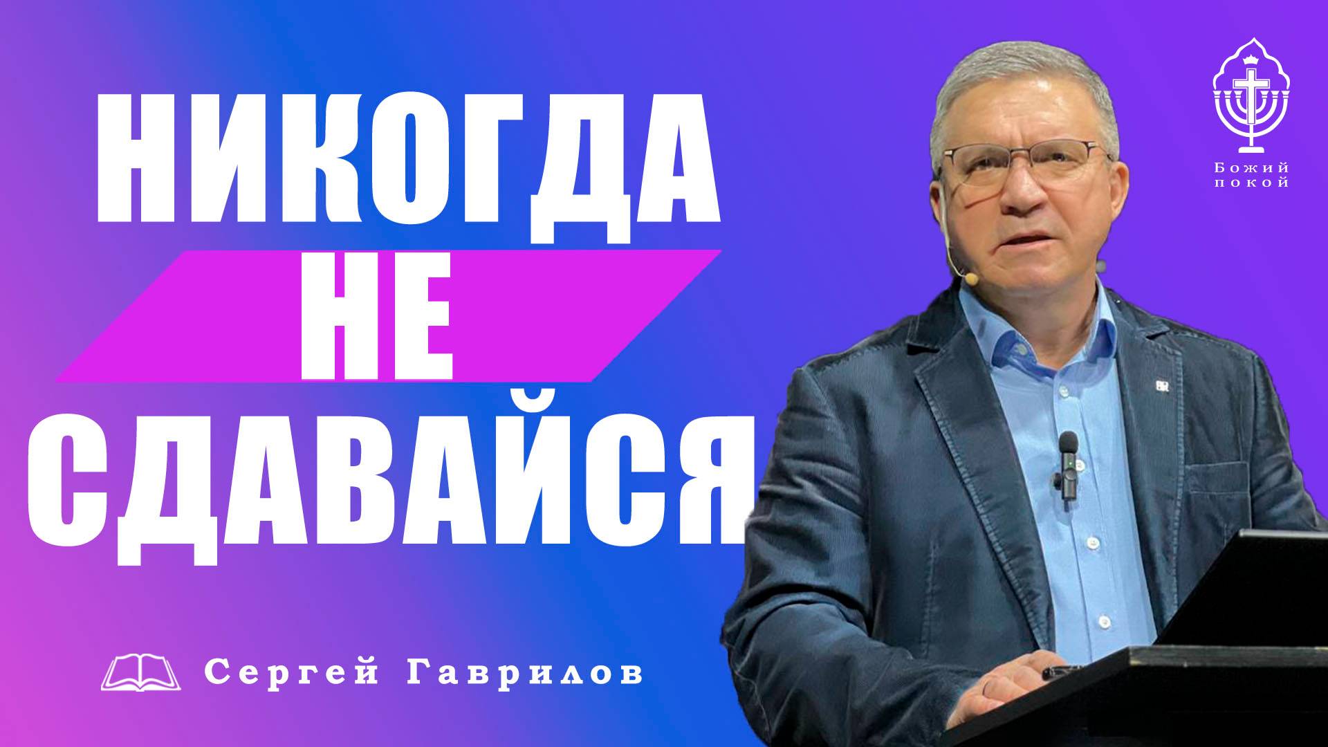 Никогда не сдавайся | Сергей Гаврилов