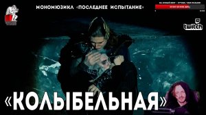 Ярослав Баярунас - Колыбельная (мономюзикл «Последнее Испытание»)