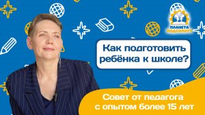 Как подготовить ребёнка к школе?