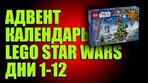АДВЕНТ КАЛЕНДАРЬ LEGO STAR WARS ДНИ 1-12
