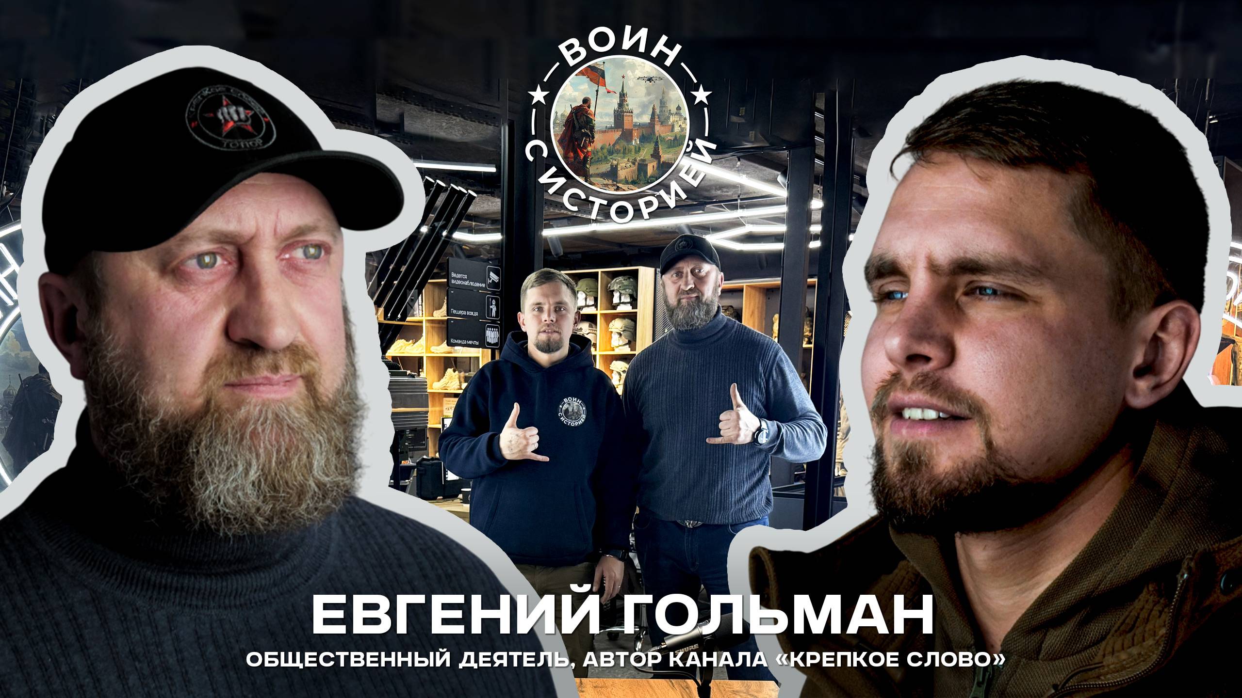 Евгений Гольман о артистах, гуманитарных миссиях, коррупции и беспорядке в армии