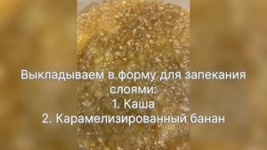 Пшенная запеканка с карамелизированным бананом или пп десерт на завтрак