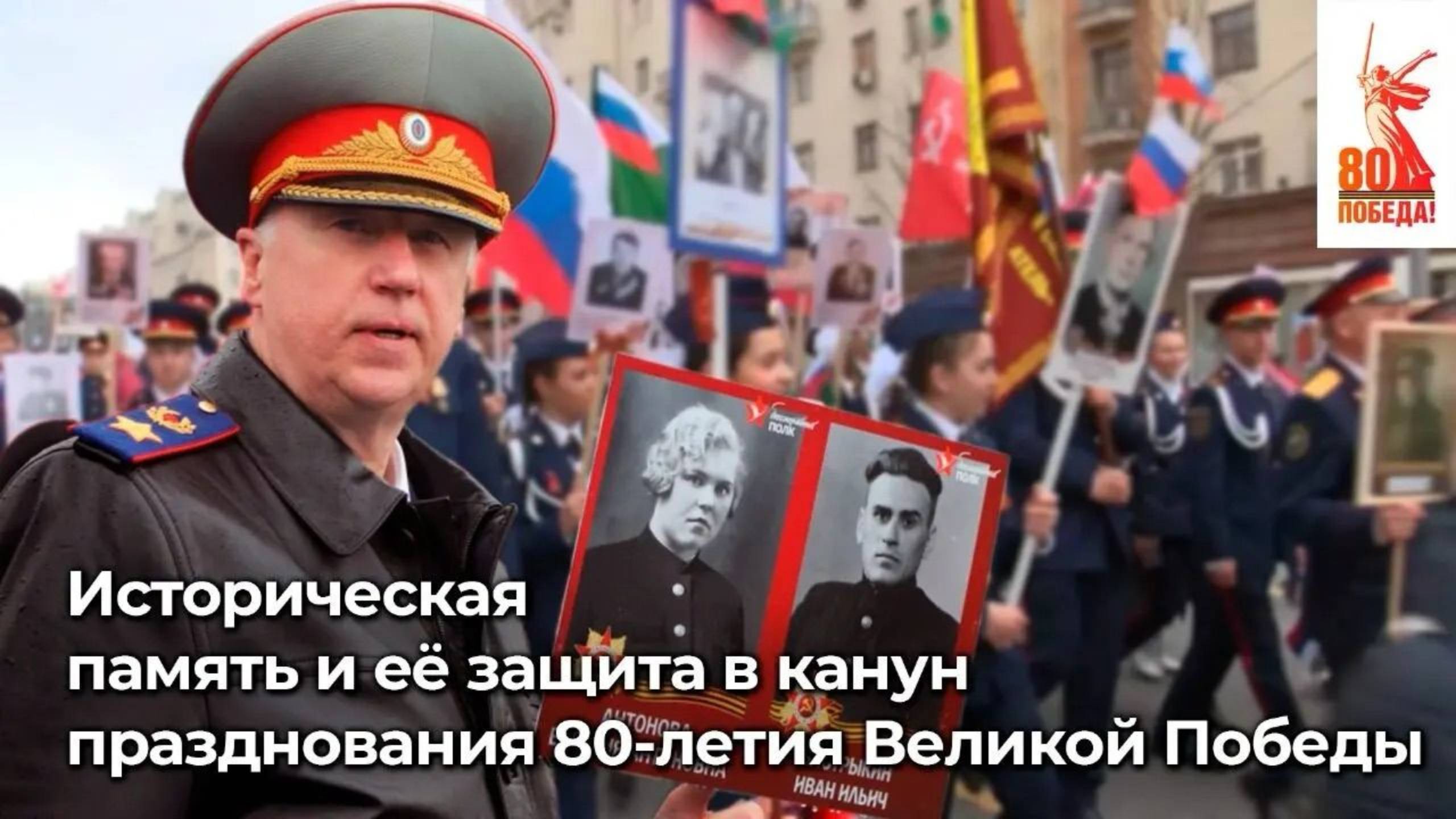 Историческая память и её защита в канун празднования 80-летия Великой Победы