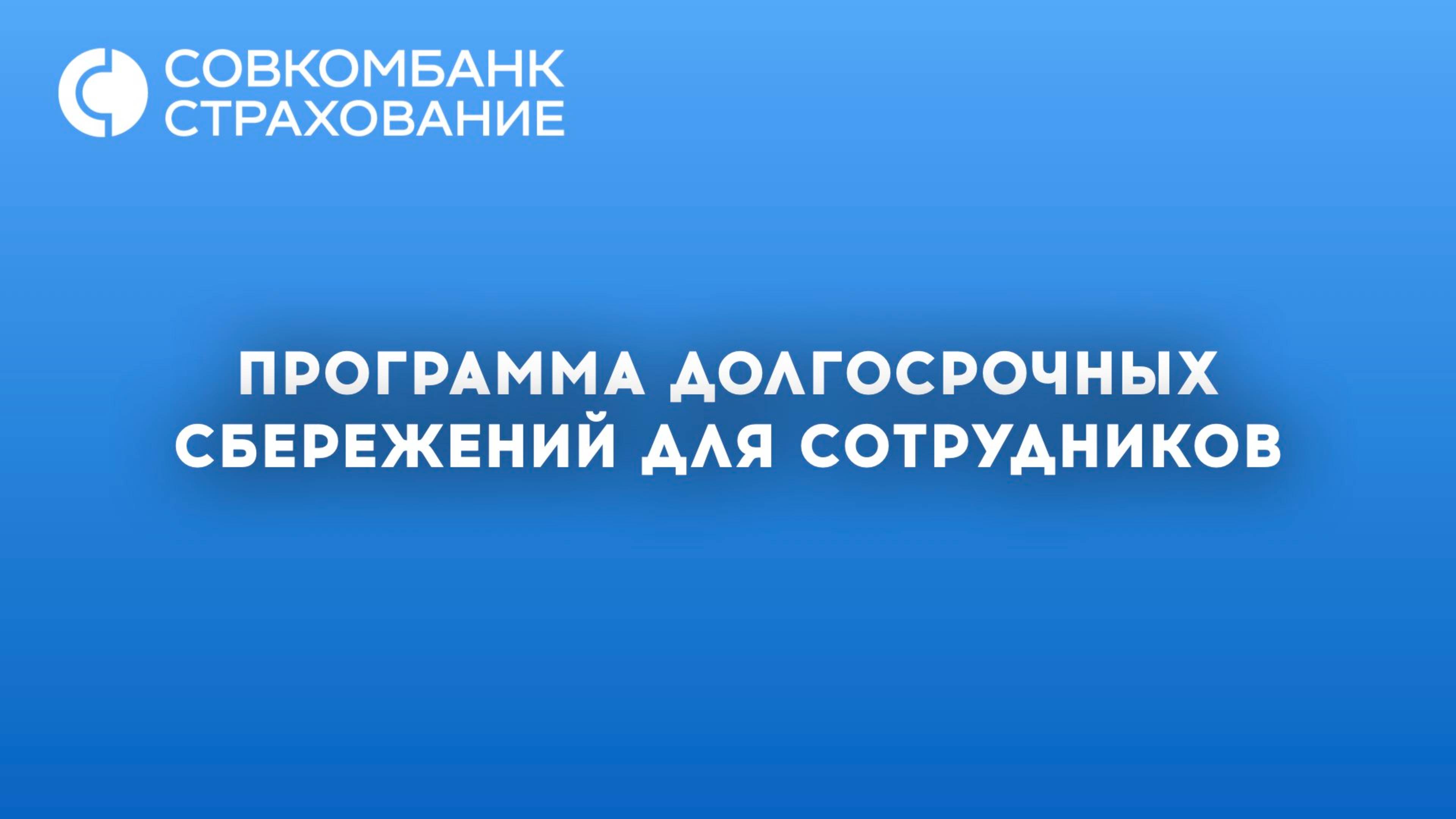 ПРОГРАММА ДОЛГОСРОЧНЫХ СБЕРЕЖЕНИЙ ДЛЯ СОТРУДНИКОВ