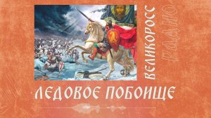 «Ледовое побоище». Песня Николая Ерёмина из альбома «Мы все Великороссы!»