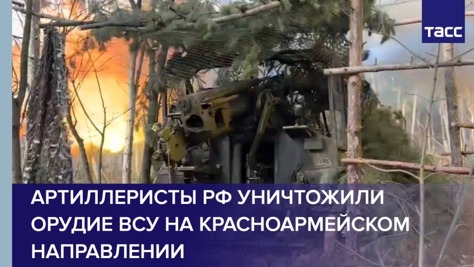 Артиллеристы РФ уничтожили орудие ВСУ на красноармейском направлении