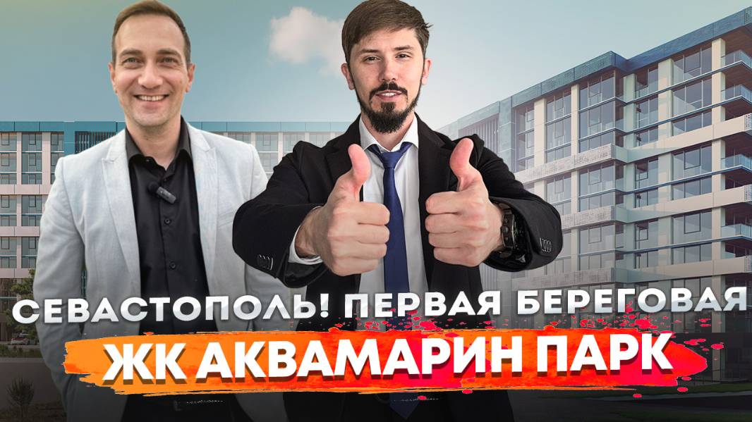 Старт продаж! Севастополь. Первая береговая. Курортный комплекс 5 звезд. ЖК Аквамарин Парк.