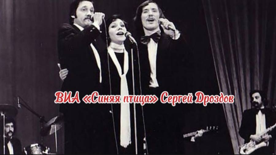 Сергей Дроздов (ВИА "Синяя птица") - Уходит жизнь, И вас прошу об этом, Нам снова 25 #виасиняяптица