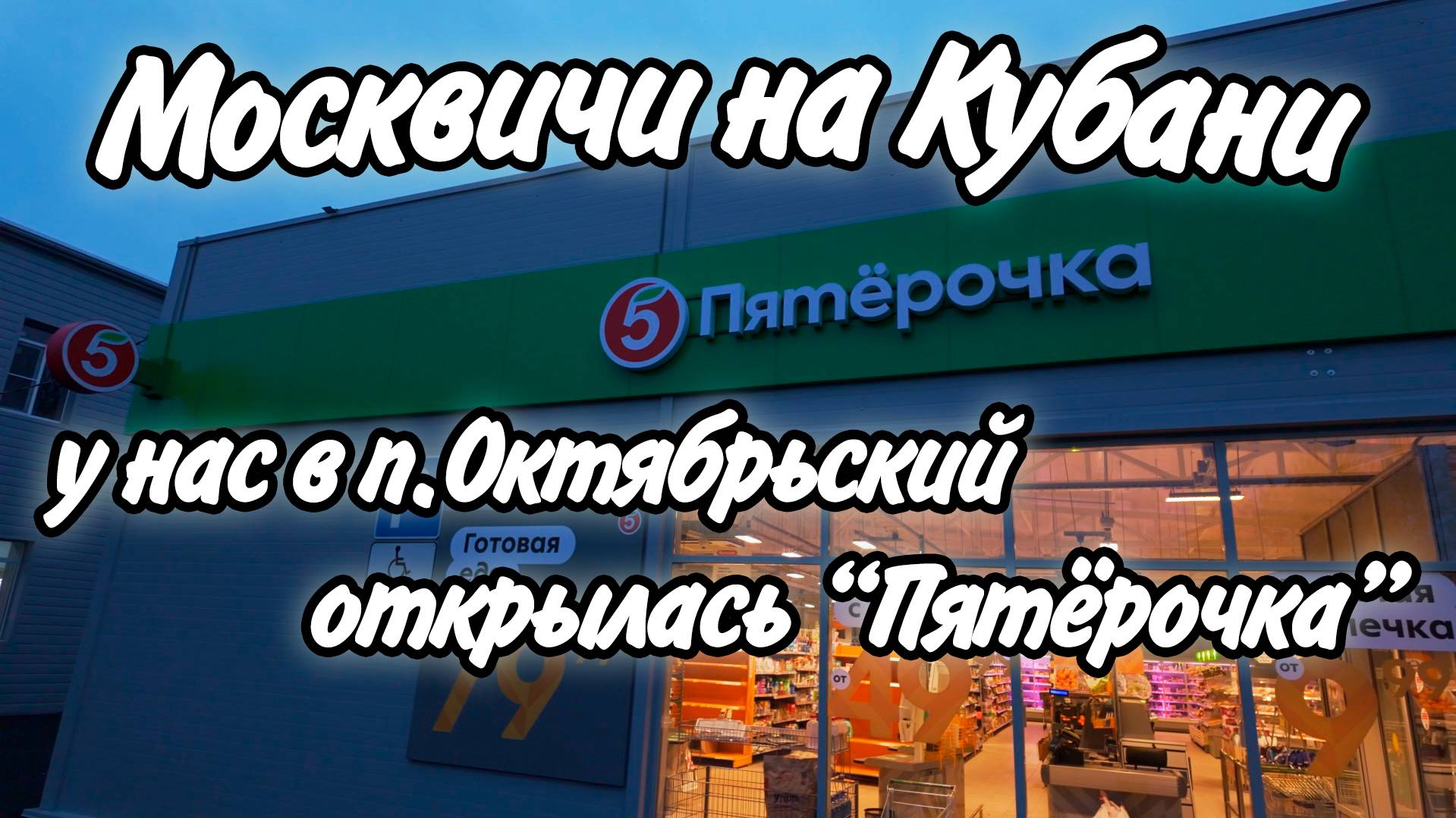 Открылась "Пятёрочка" в нашем посёлке Октябрьский, Ейского р-на! Развитие посёлка шаг за шагом! смотреть онлайн