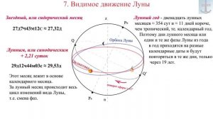 7. Видимое движение Луны