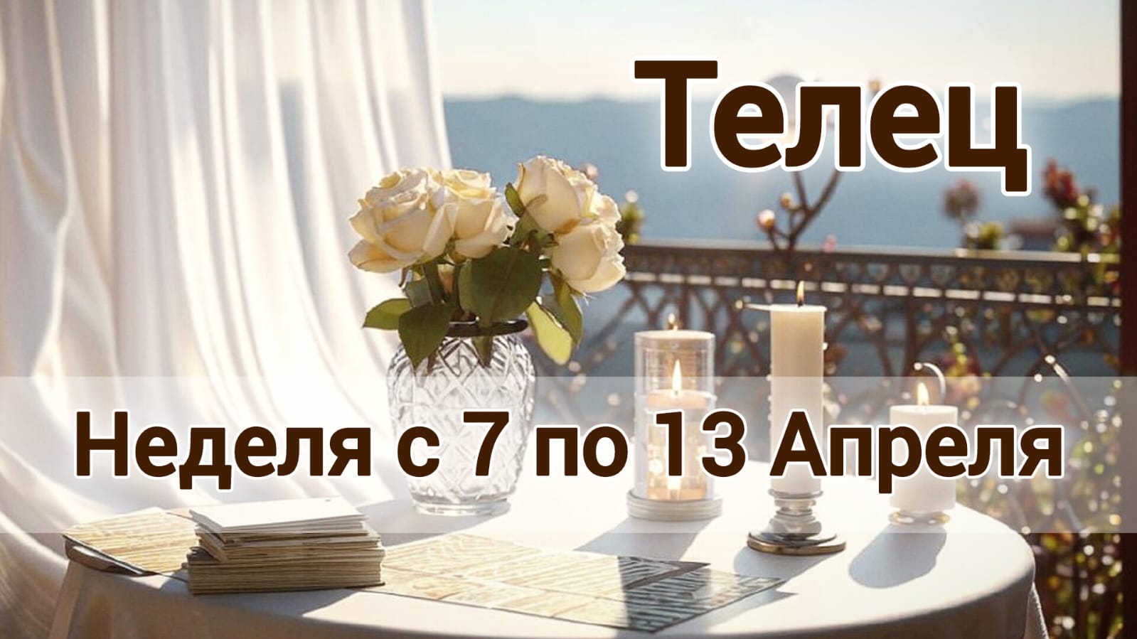 🛑Телец! Таро прогноз на неделю с 7 по 13 Апреля!