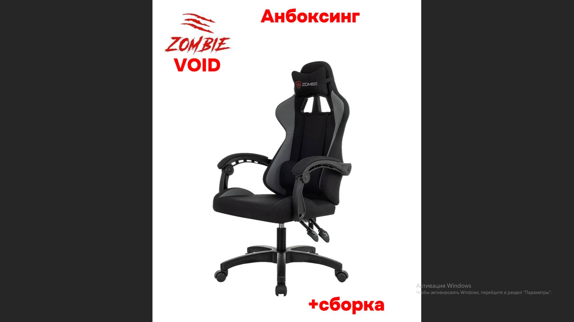 Игровое кресло - Zombie VOID - Распаковка + Сборка!