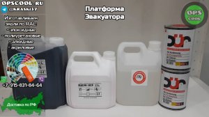 Износостойкие полиуретановые эмали для платформы эвакуатора. Отправка  в г. Уфа