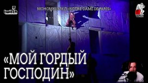 Ярослав Баярунас - Мой гордый господин (мономюзикл «Notre-Dame de Paris»)