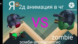 Анимация 2Д зомби апокалипсис в чикен ган