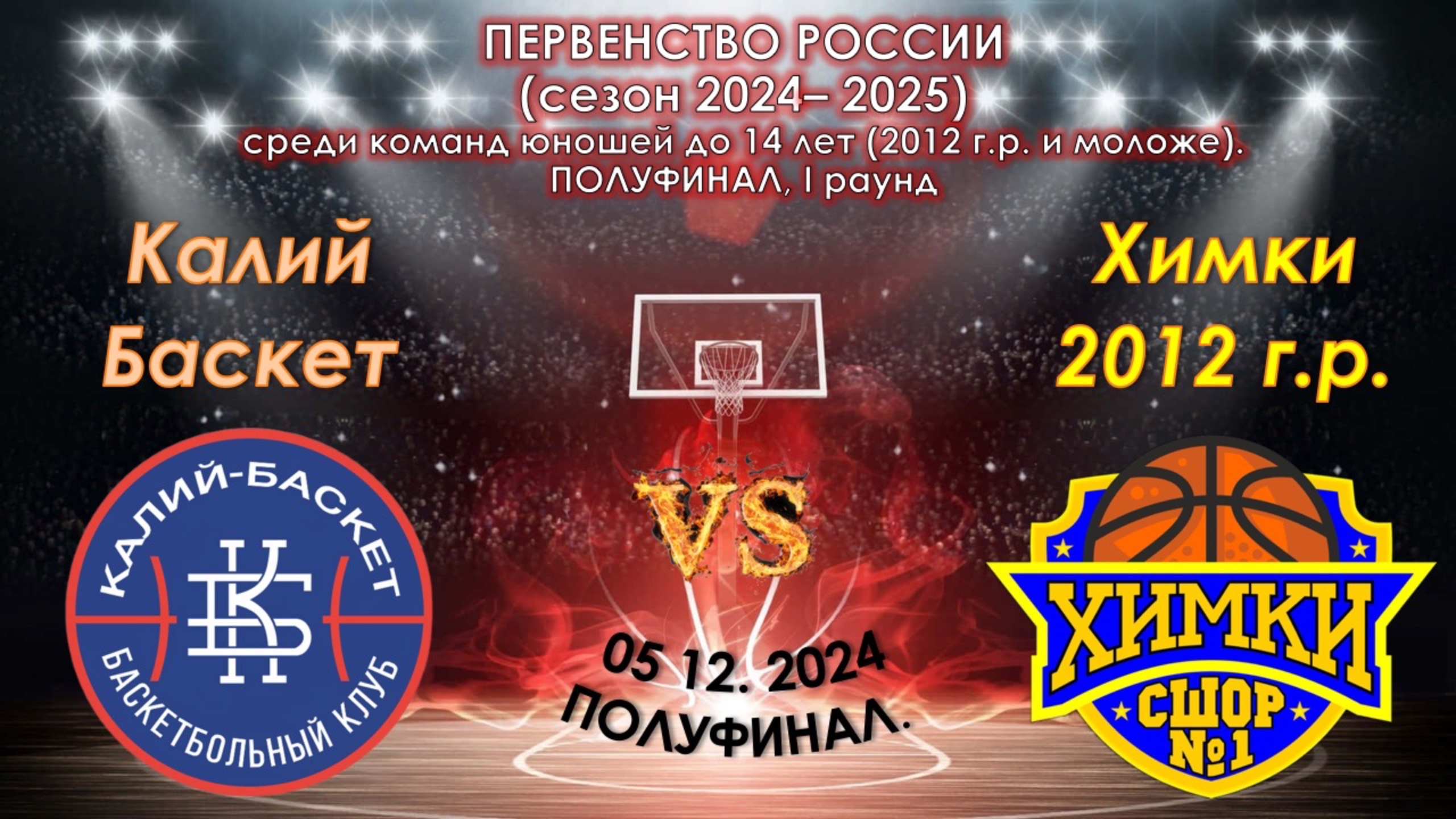 БК "Калий-Баскет" (Березники) 🆚 СШОР №1 (Химки) смотреть онлайн