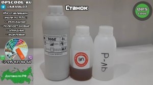 Делаем эпоксидные грунт эмали стойкие к СОЖ от 0,5л