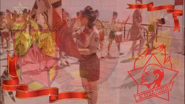 Пионерия.mp4 смотреть онлайн