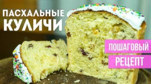 ПАСХАЛЬНЫЙ КУЛИЧ "Без Заморочек" Самый Простой Рецепт! Мягкие, сладкие, влажные куличи Пасха 2025!
